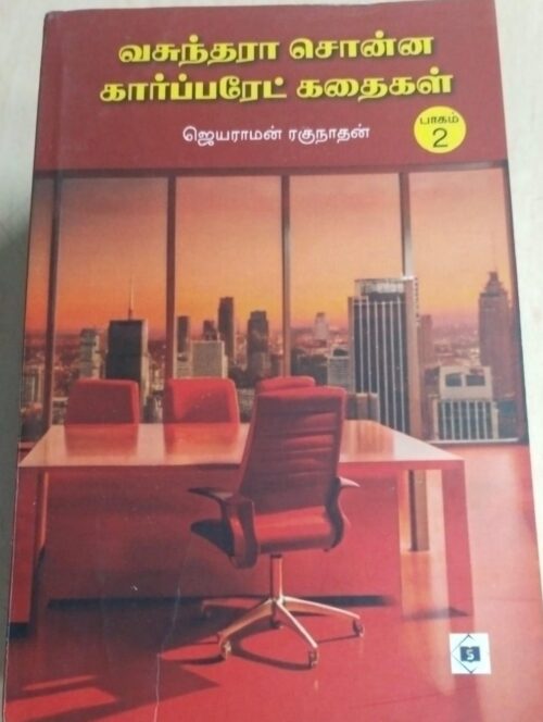 வசுந்தரா சொன்ன கார்பரேட் கதைகள் பாகம்-2