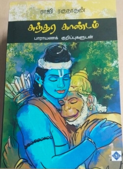 சுந்தர காண்டம்