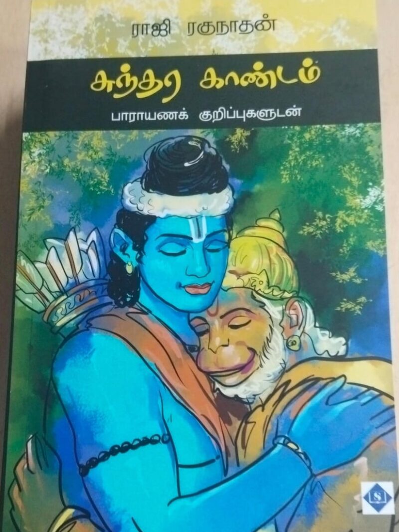 சுந்தர காண்டம்