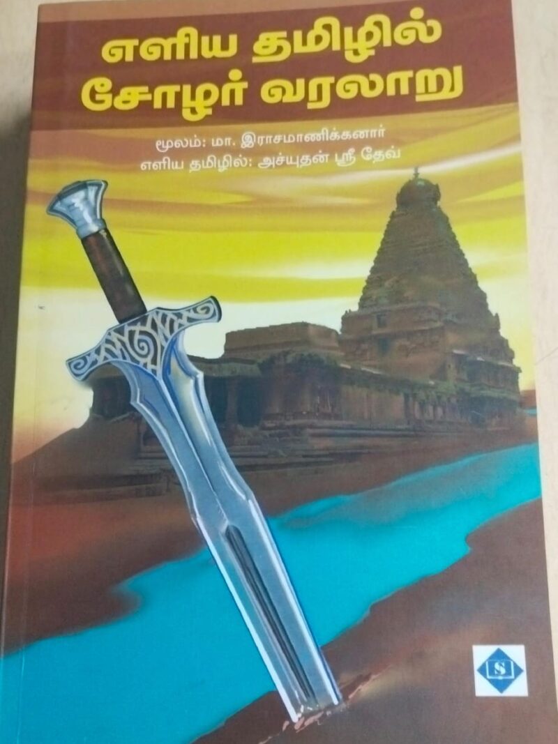 எளிய தமிழில் சோழர் வரலாறு