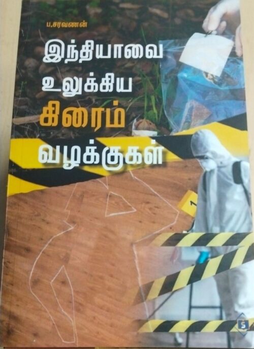 இந்தியாவை உலுக்கிய கிரைம் வழக்குகள்