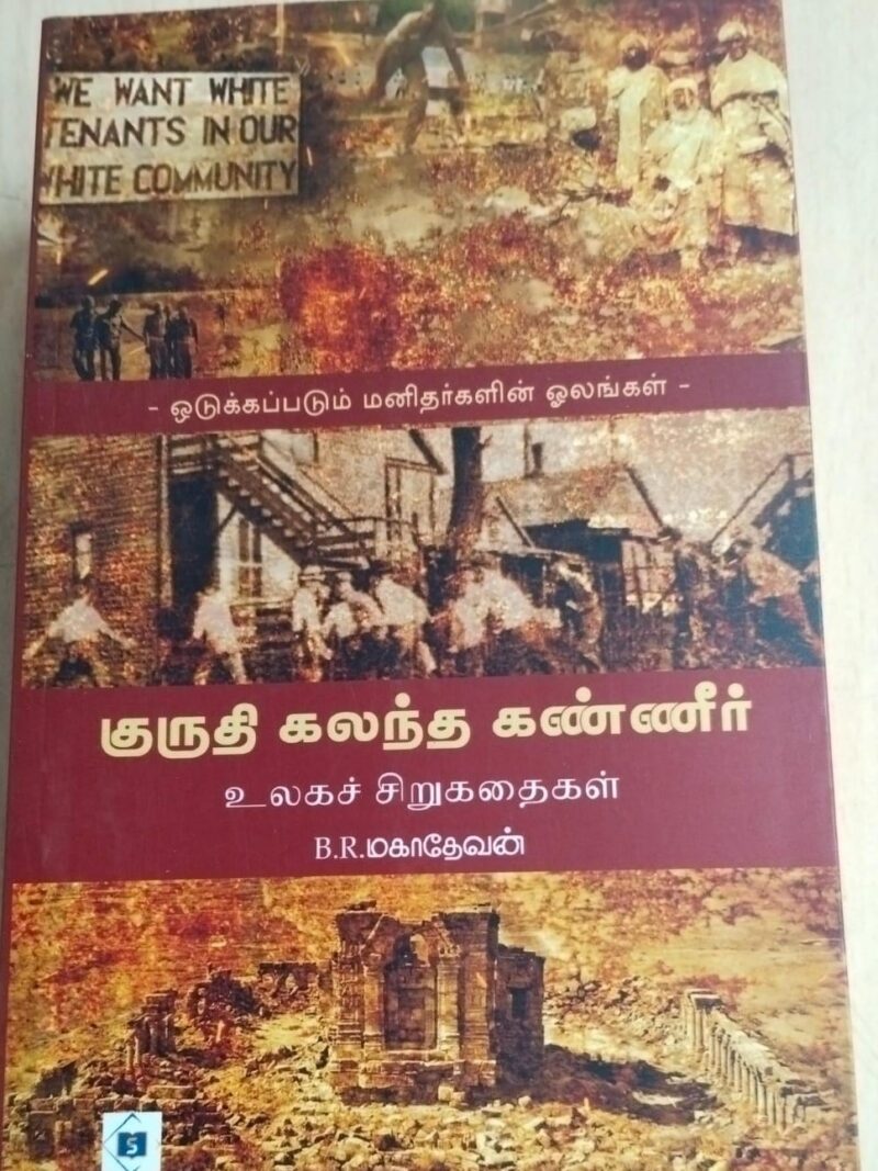 குருதி கலந்த கண்ணீர்- உலக சிறுகதைகள்