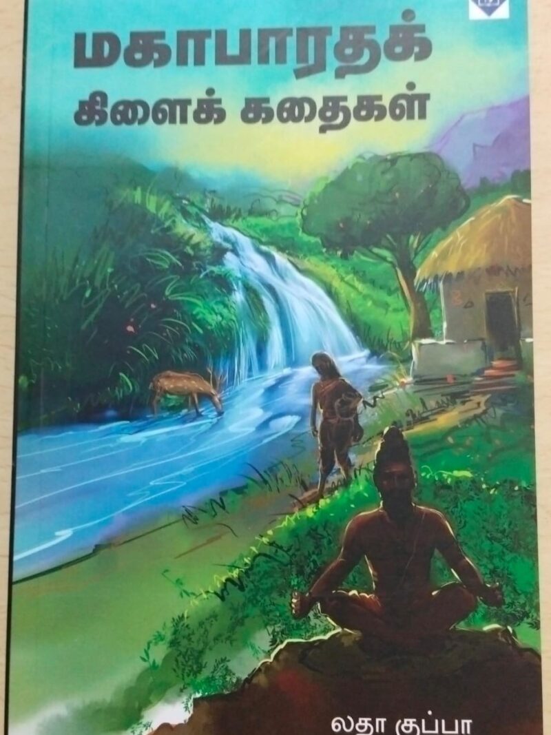 மகாபாரத கிளைக்கதைகள்