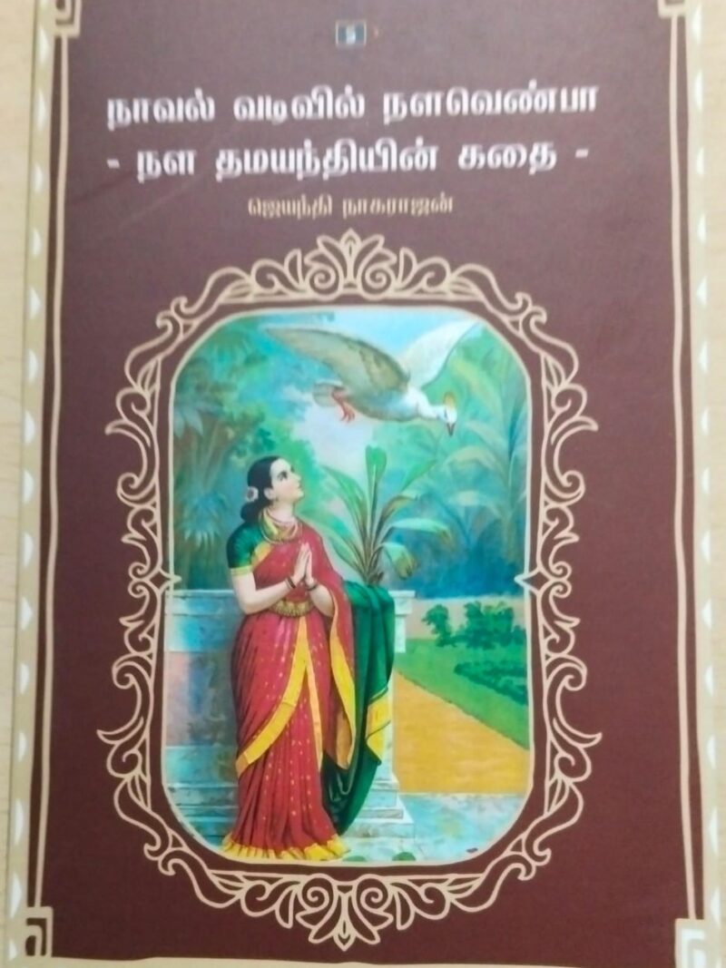 நாவல் வடிவில் நளவென்பா