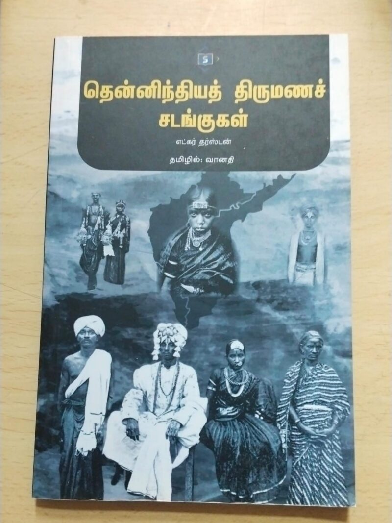தென்னிந்திய திருமண சடங்குகள்