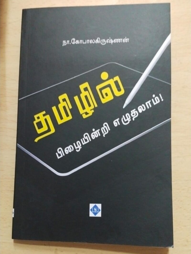 தமிழில் பிழையின்றி எழுதலாம்