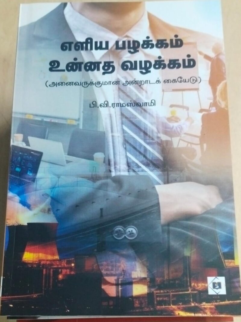 எளிய பழக்கம் உன்னத வழக்கம்