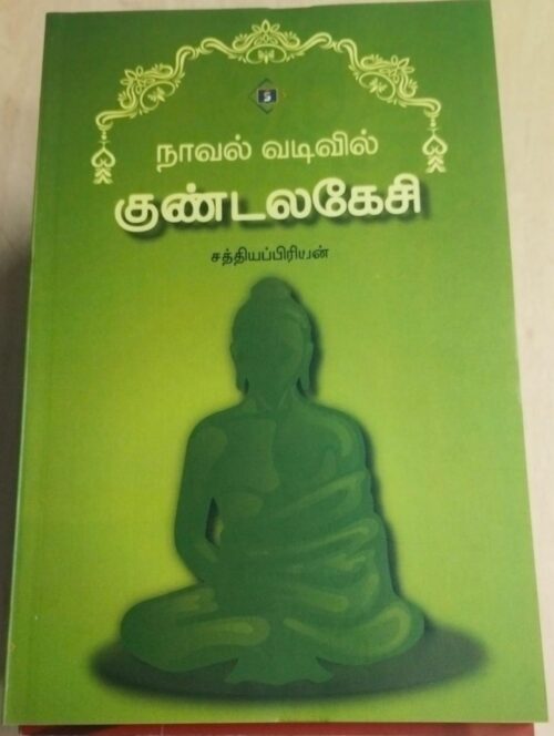 நாவல் வடிவில் குண்டலகேசி