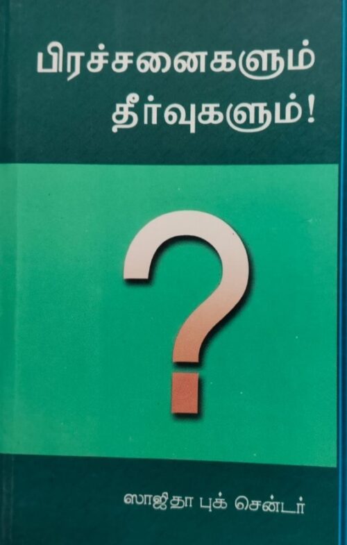 பிரச்சனைகளும் தீர்வுகளும்