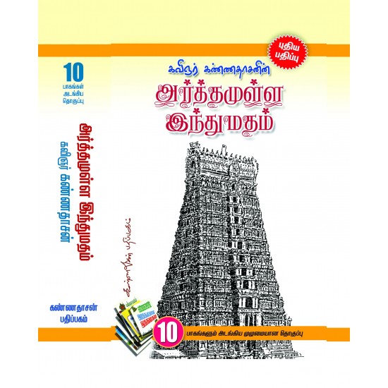 அர்த்தமுள்ள இந்து மதம்  கண்ணதாசன்