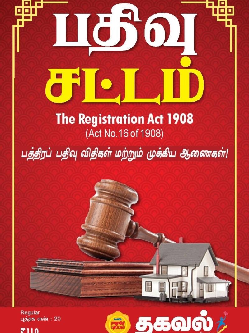 பதிவு சட்டம்
