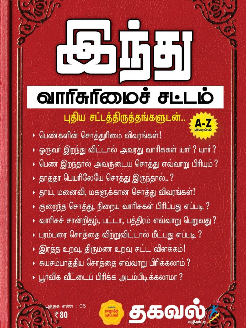 இந்து வாரிசுரிமைச் சட்டம்