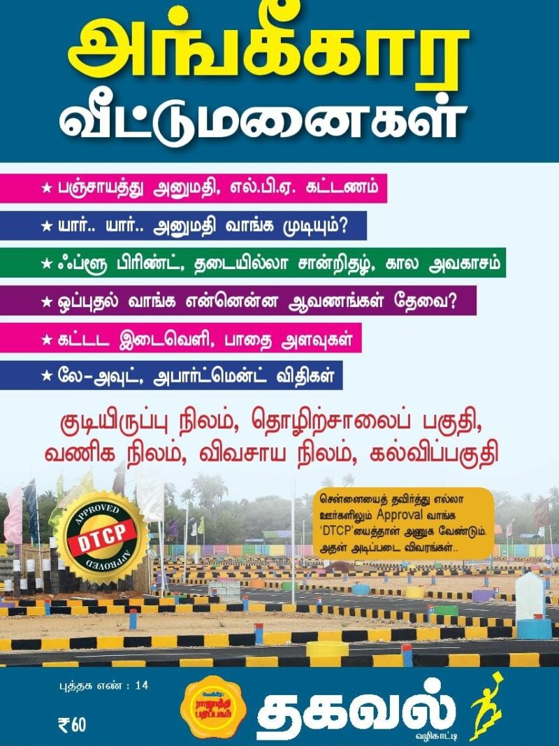 அங்கீகார வீட்டுமனைகள்