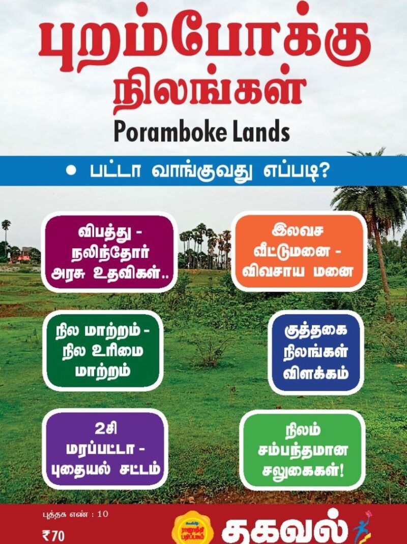 புறம்போக்கு நிலங்கள்
