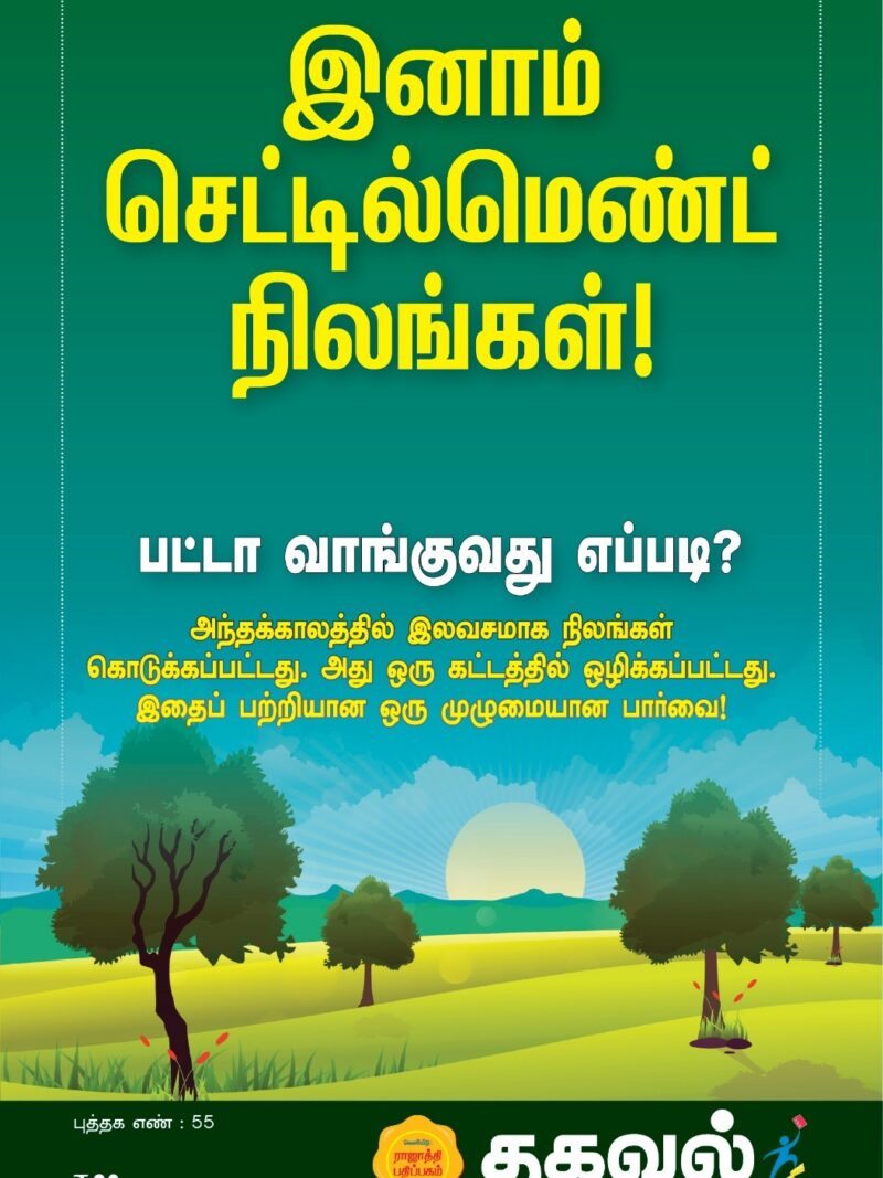 இனாம் செட்டில்மெண்ட் நிலங்கள்