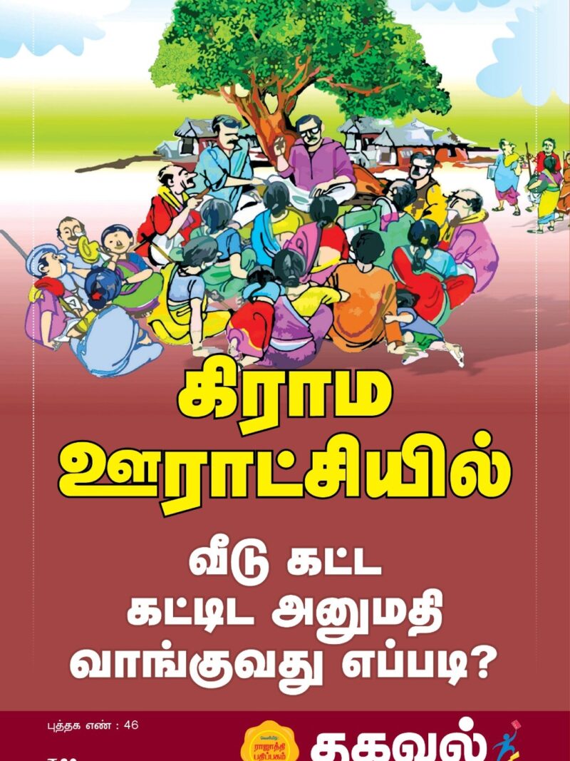 கிராம ஊராட்சியில வீடு கட்டட கட்டிட அனுமதி வாங்குவது எப்படி?