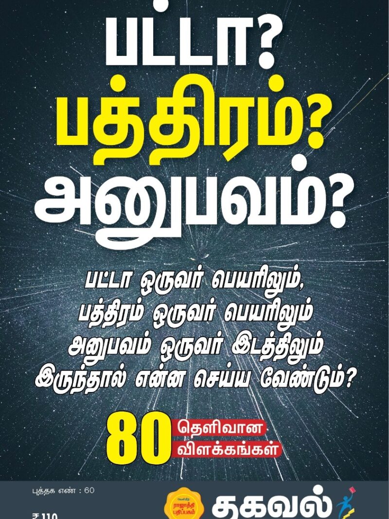 பட்டா பத்திரம்? அனுபவம்?