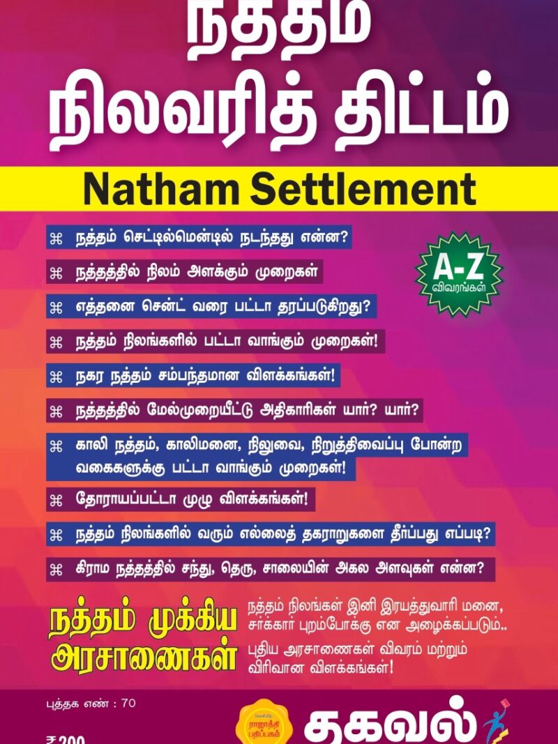 நத்தம் நிலவரித் திட்டம்