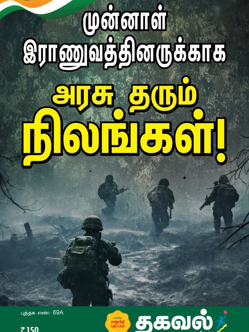 முன்னாள் இராணுவத்தினருக்காக அரசு தரும் நிலங்கள்