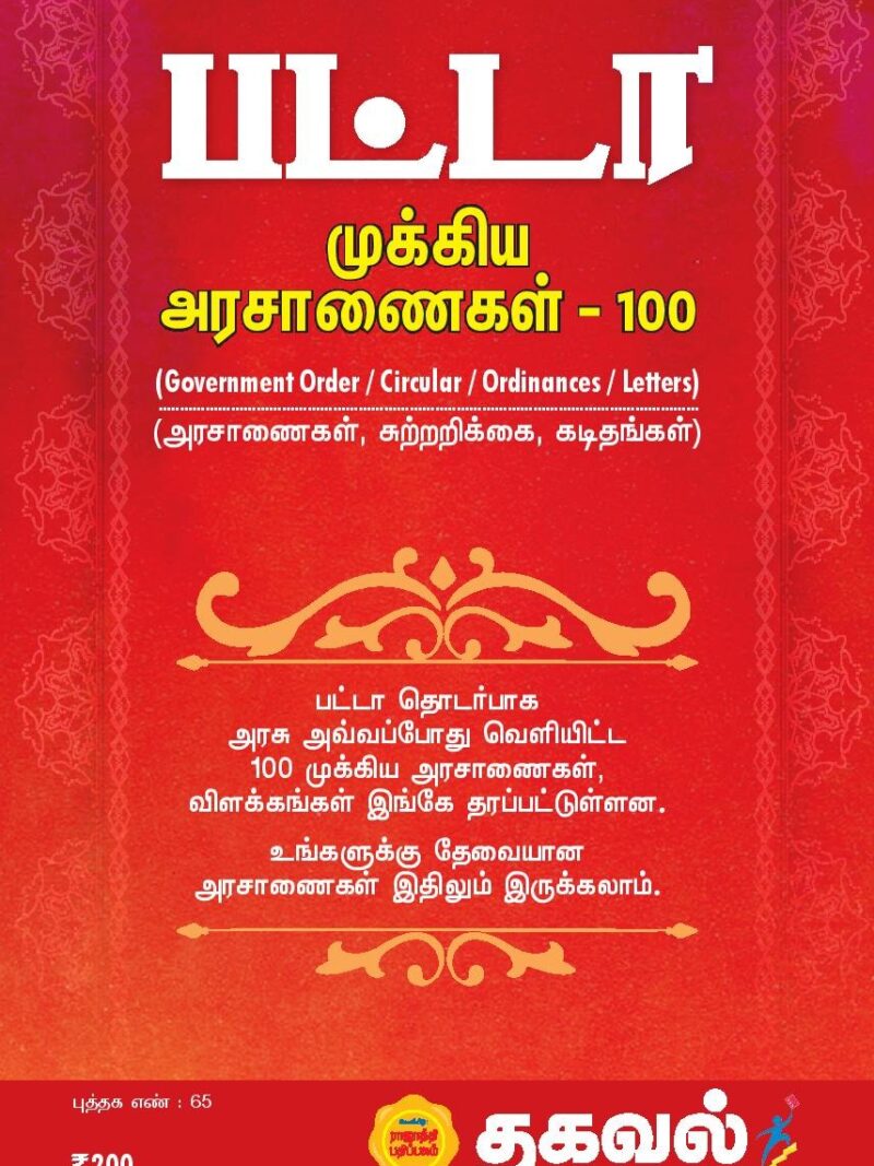 பட்டா - முக்கிய அரசானைகள் 100