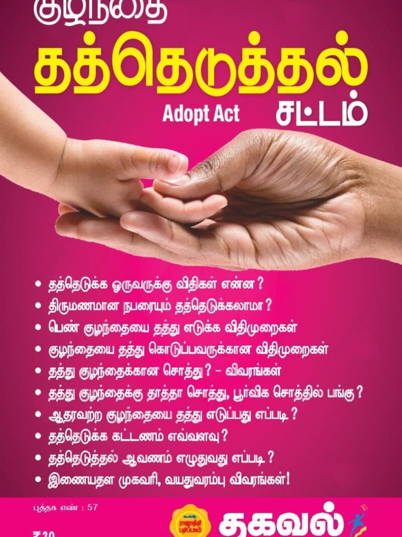 குழந்தை தத்தெடுத்தல் சட்டம்