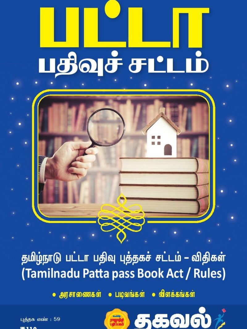 பட்டா பதிவுச் சட்டம்