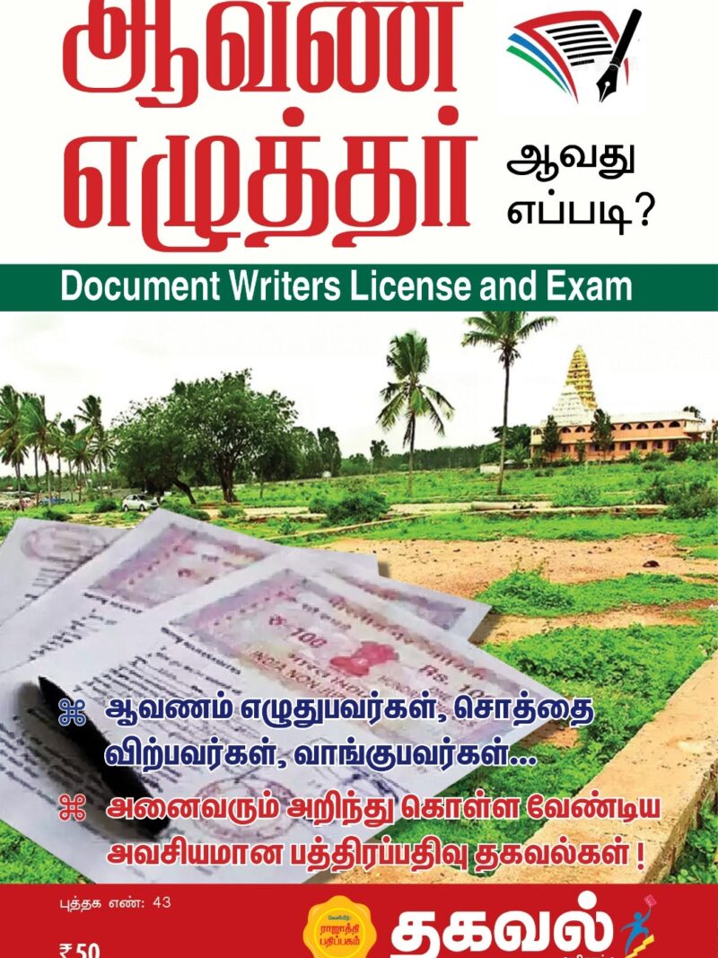 ஆவண எழுத்தர் ஆவது எப்படி?