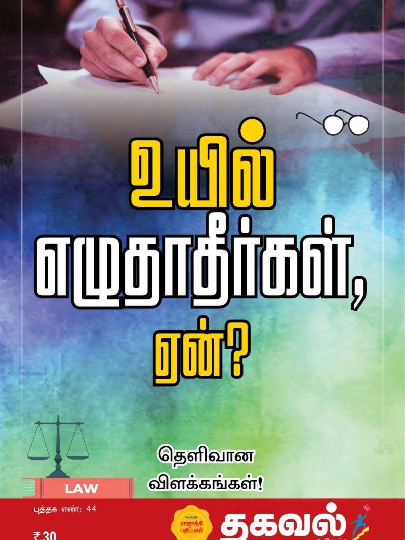 உயில் எழுதாதீர்கள் ஏன்?