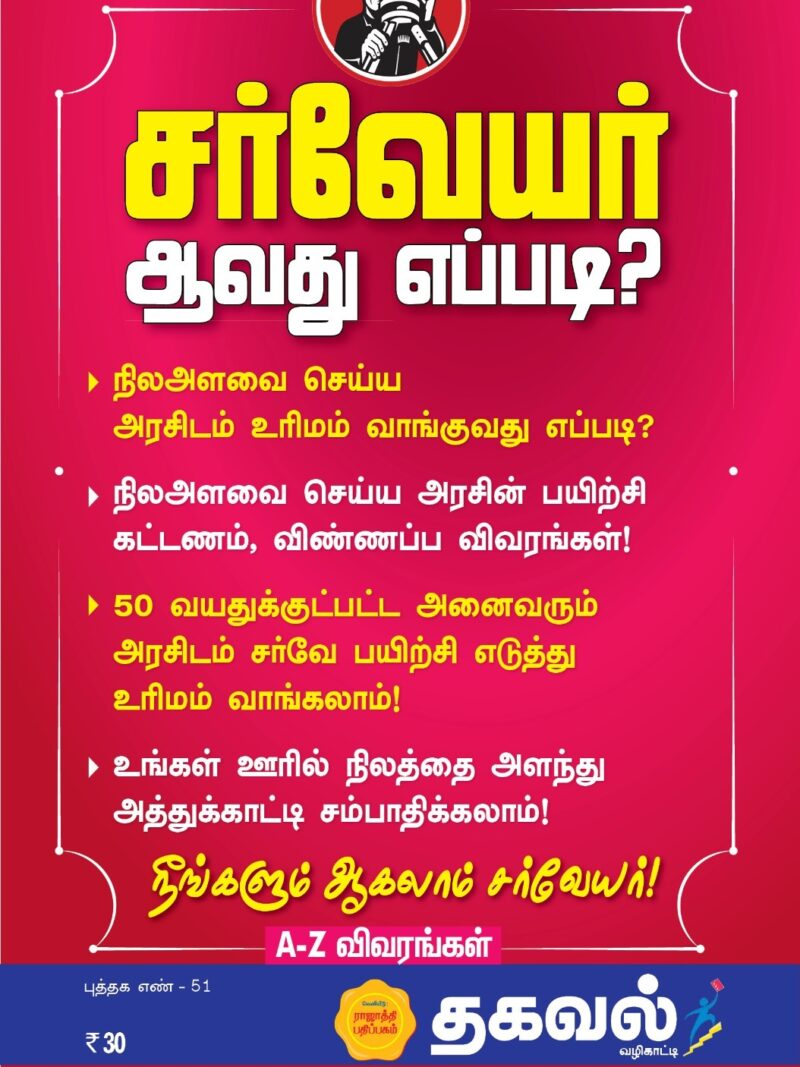 சர்வேயர் ஆவது எப்படி?