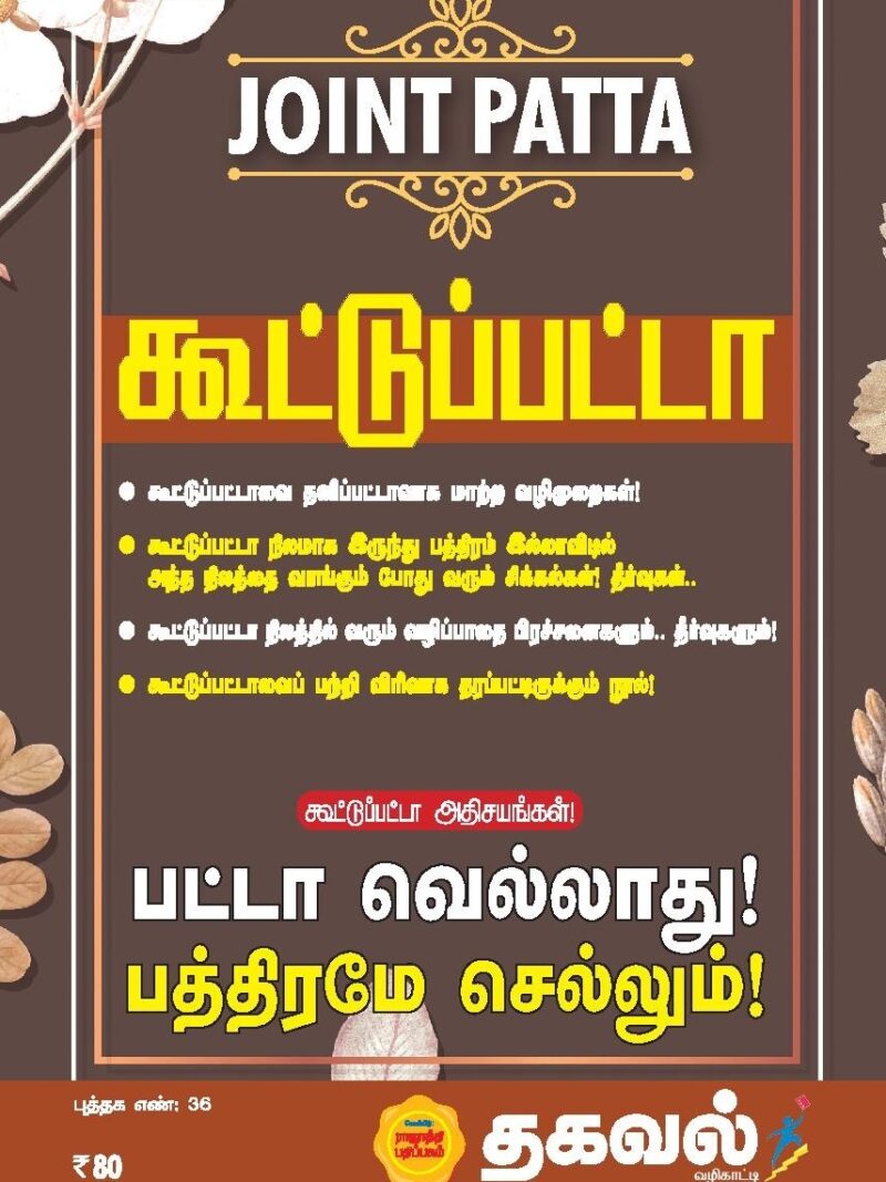 கூட்டுப்பட்டா