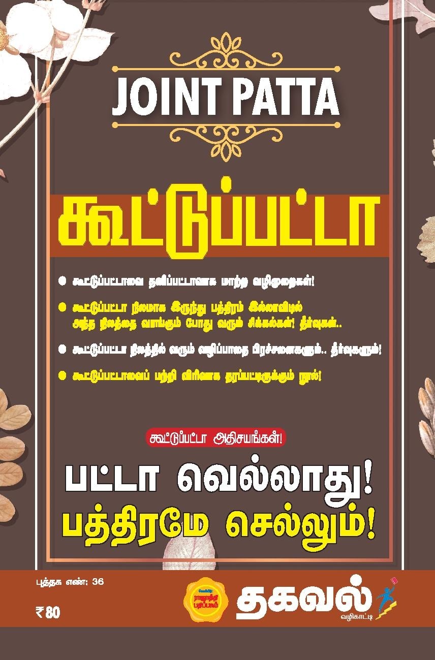 கூட்டுப்பட்டா