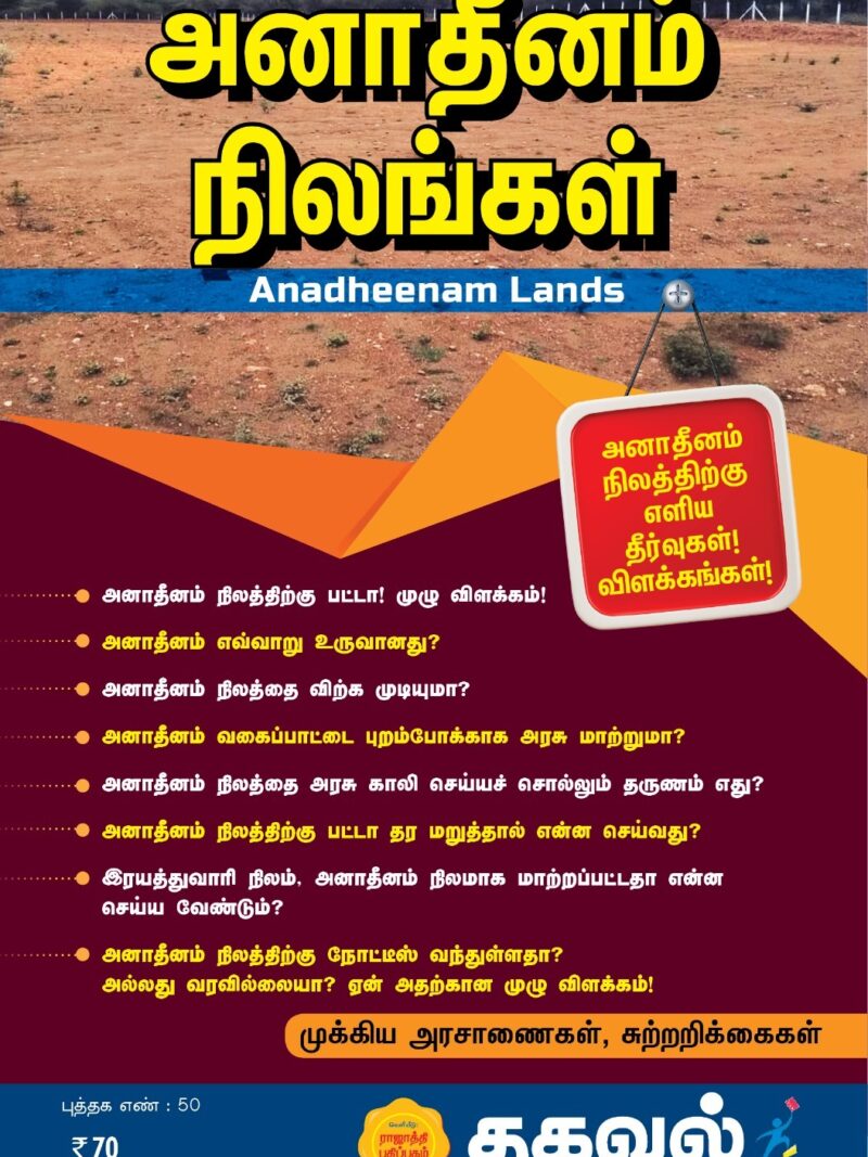 அனாதீனம் நிலங்கள்