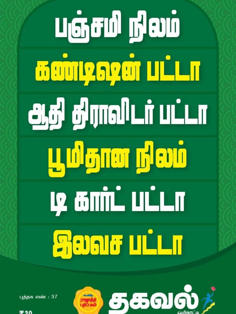 பஞ்சமி நிலம் கண்டிஷன் பட்டா ...