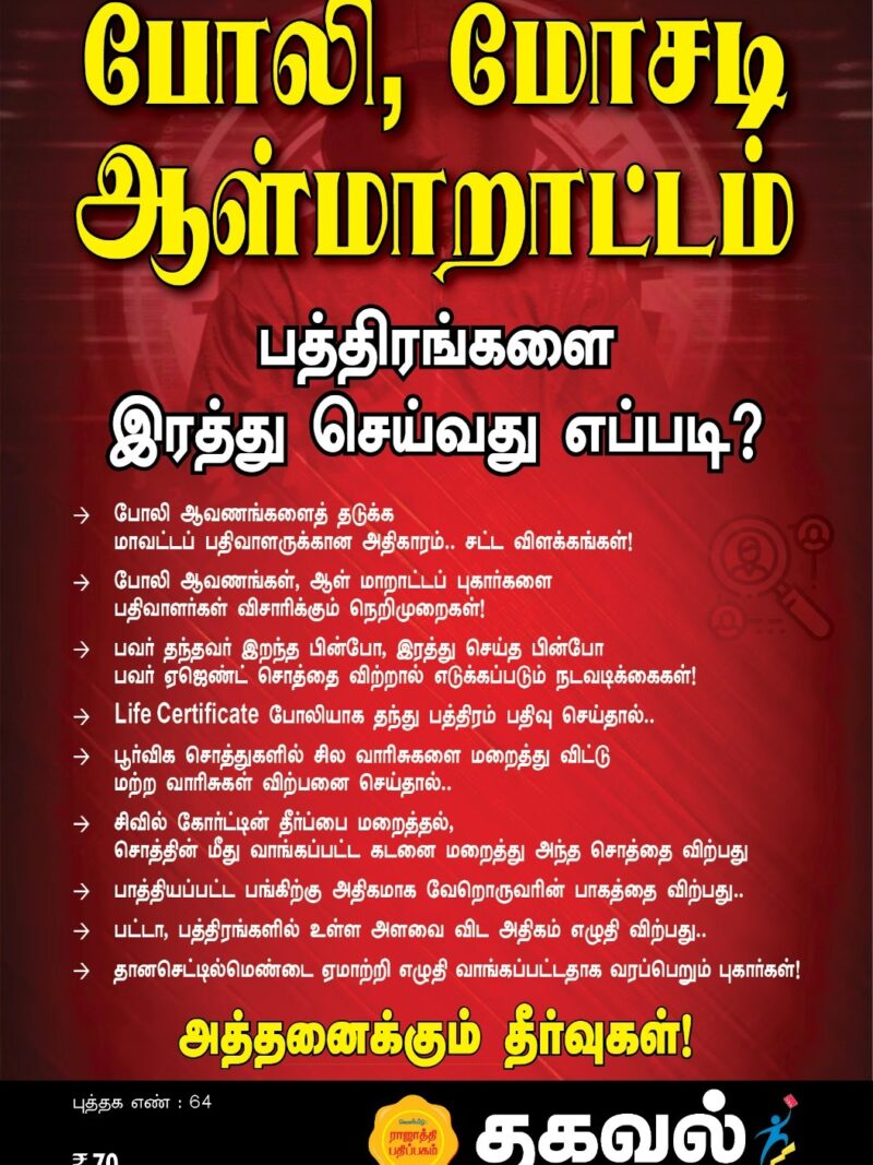 போலி, மோசடி ஆள்மாறாட்டம் பத்திரங்களை இரத்து செய்வது எப்படி?