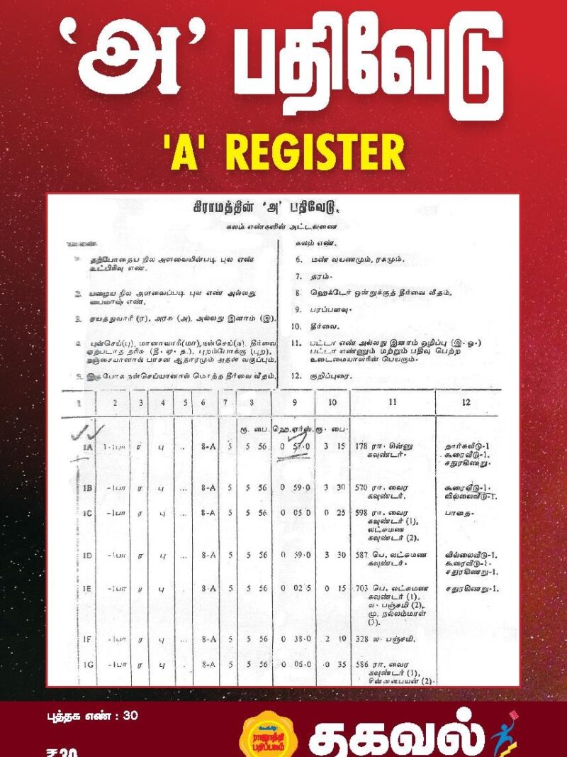 அ பதிவேடு