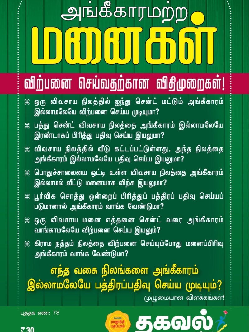 அங்கீகாரமற்ற மனைகள்