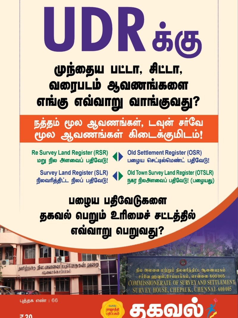 UDR க்கு முந்தைய பட்டா, சிட்டா...