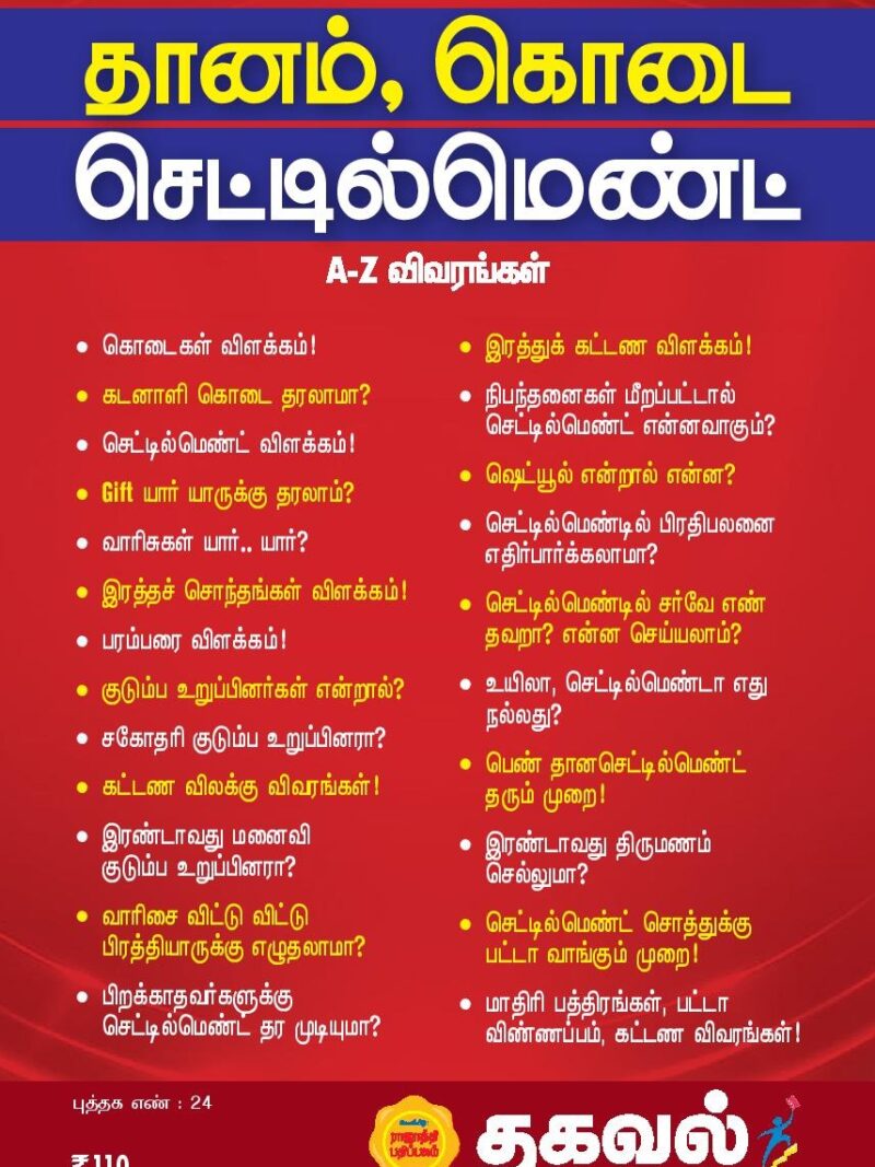 தானம், கொடை செட்டில்மெண்ட்