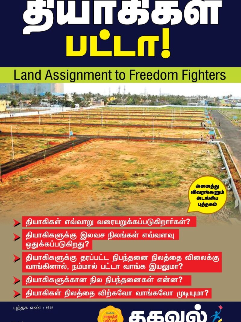 தியாகிகள் பட்டா