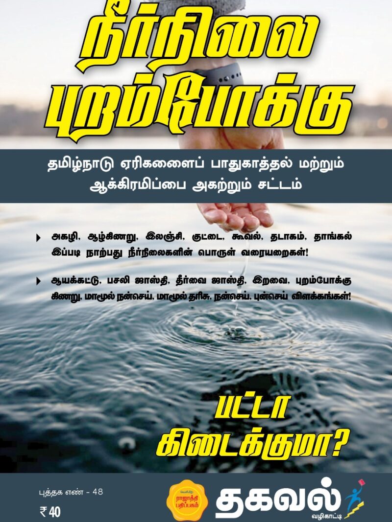 நீர்நிலை புறம்போக்கு