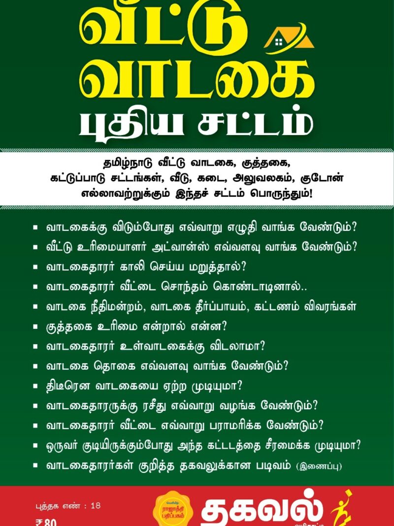 வீட்டு வாடகை புதிய சட்டம்