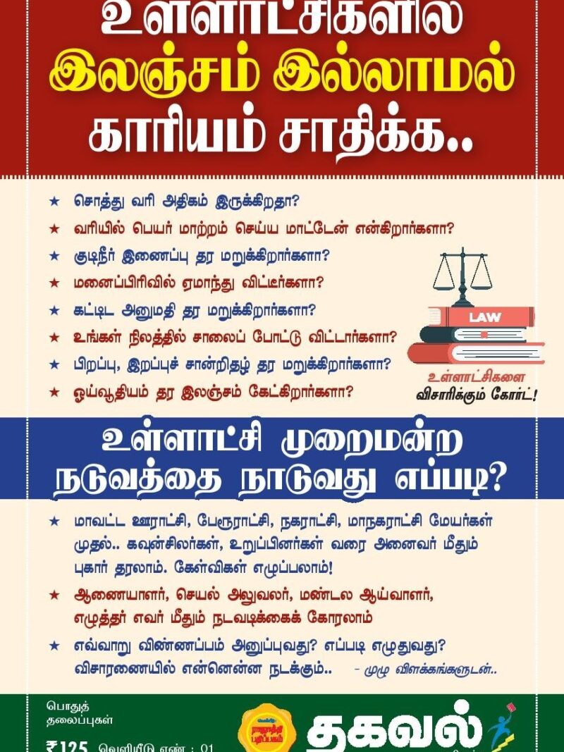 உள்ளாட்சிகளில் இலஞ்சம் இல்லாமல் காரியம் சாதிக்க