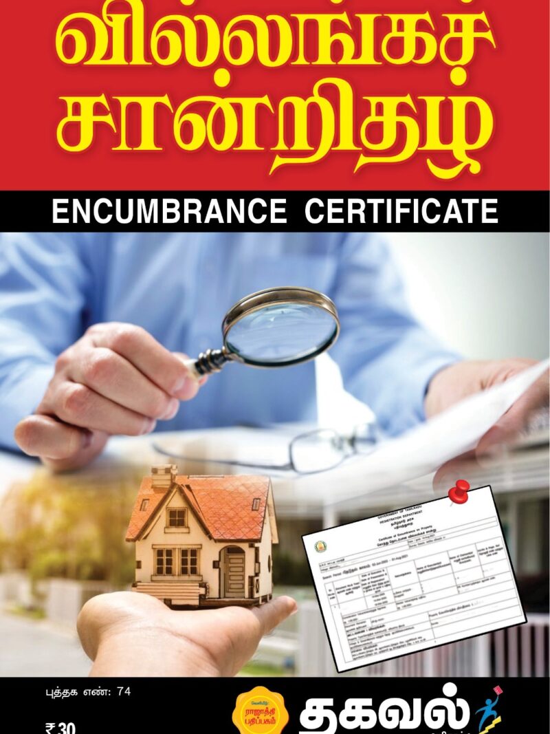 வில்லங்கச் சான்றிதழ்