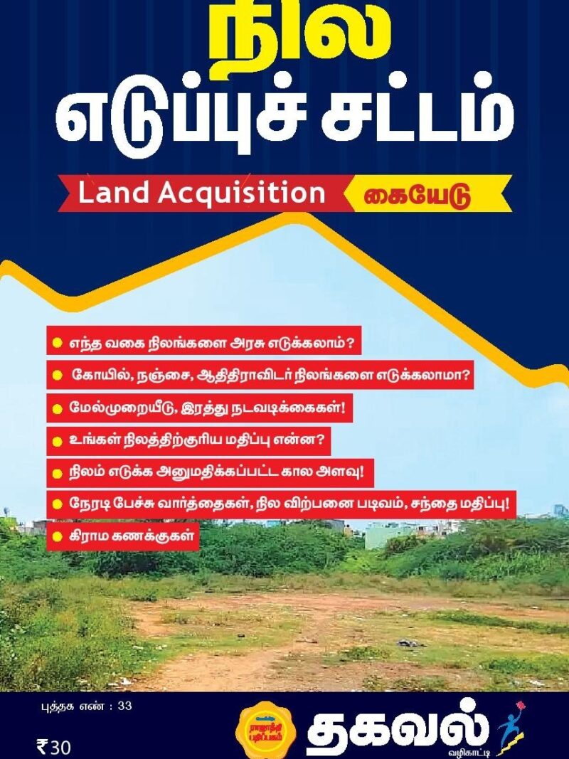 நில எடுப்புச் சட்டம்