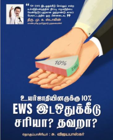 உயர்ஜாதியினருக்கு 10% EWS இட ஒதுக்கீடு சரியா? தவறா? -சு.விஜயபாஸ்கர்