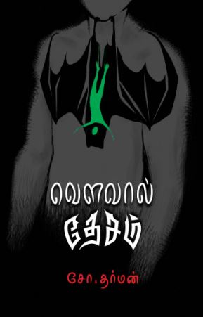 வௌவால் தேசம் - சோ.தர்மன்