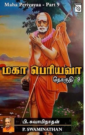 மகா பெரியவா 9 -பி.சுவாமிநாதன்