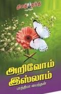 அறிவோம் இஸ்லாம்
