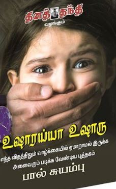 உஷாரய்யா உஷாரு