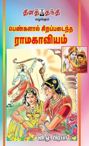 பெண்களால் சிறப்படைந்த ராம காவியம்